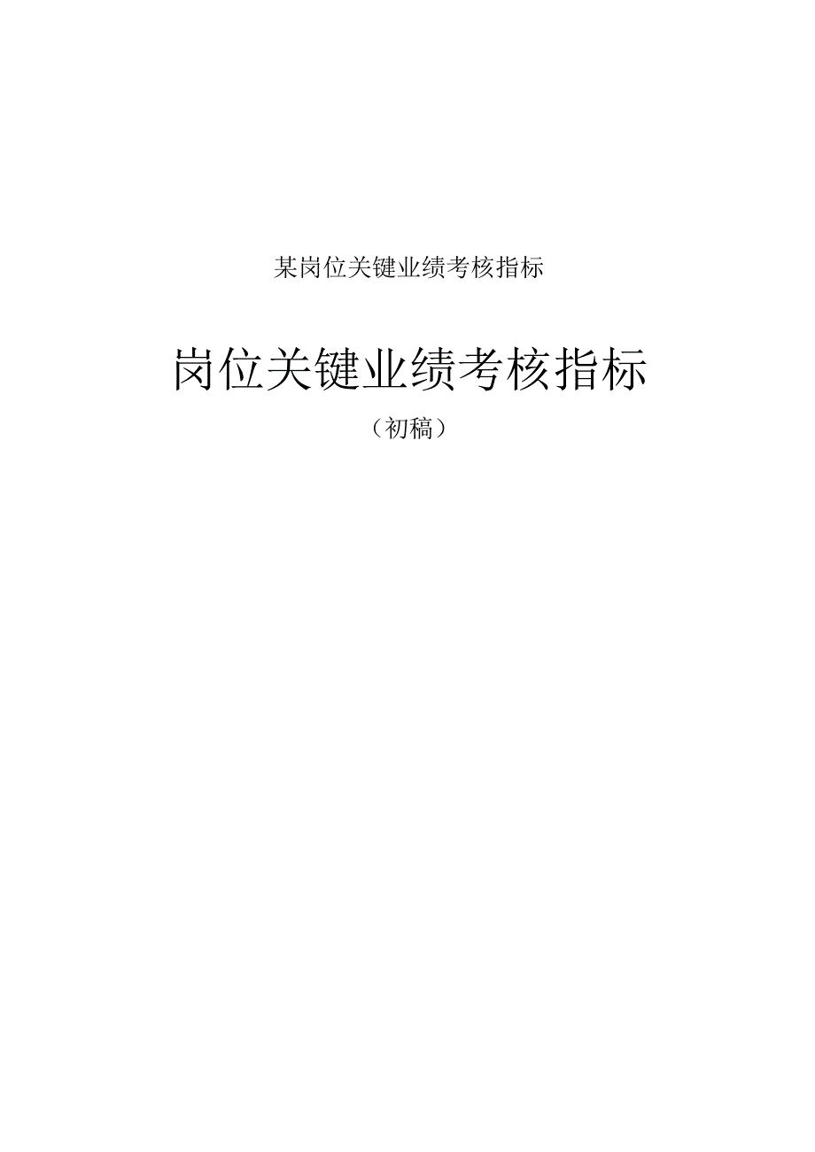 某岗位关键业绩考核指标.docx_第1页