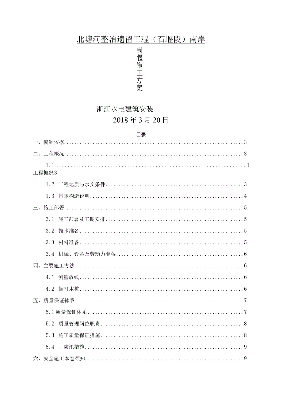 木桩围堰施工设计方案.docx_第1页