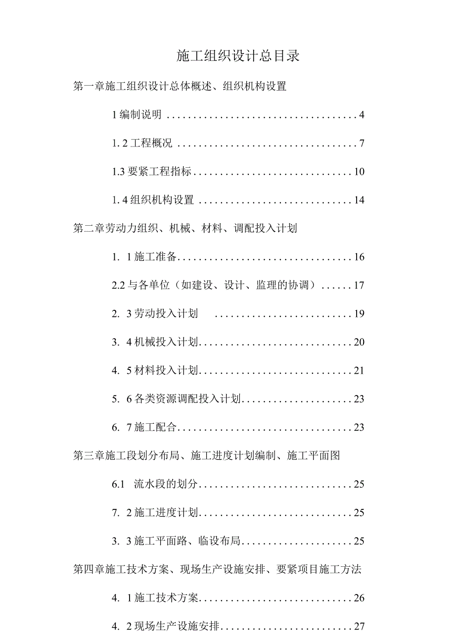 某小学工程施工组织设计.docx_第2页