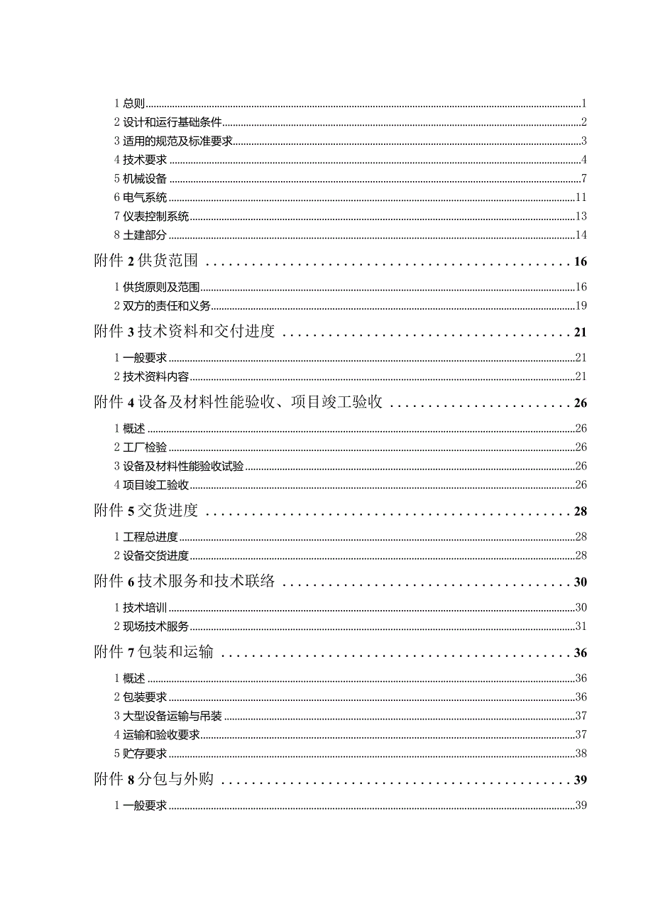 某公司生活饮用水改造招标文件.docx_第2页