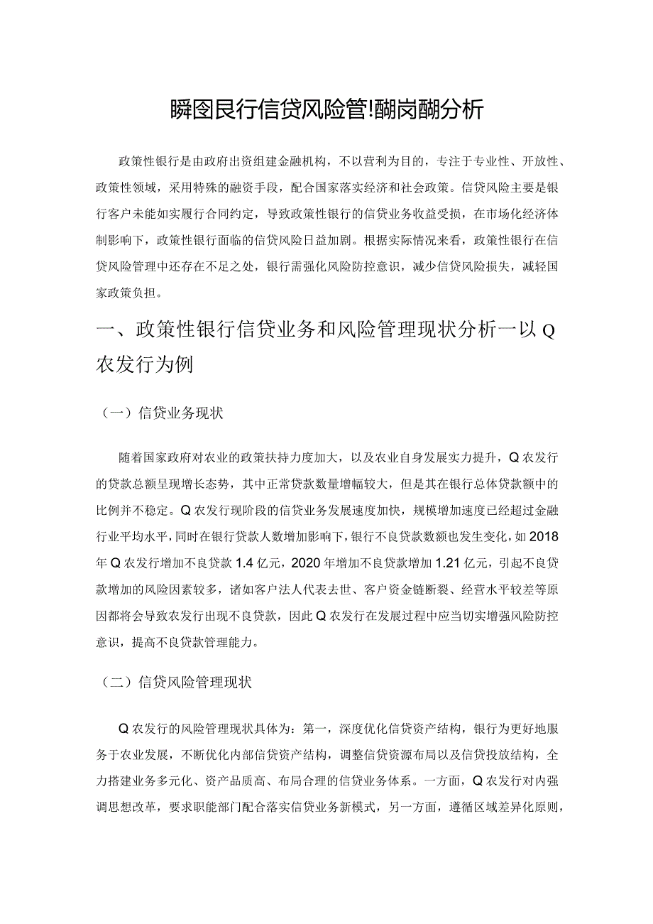 政策性银行信贷风险管理防范措施分析.docx_第1页