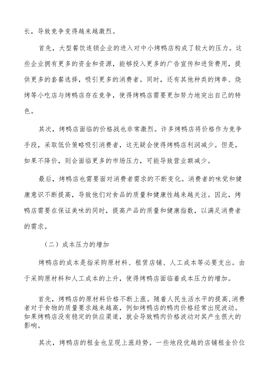 烤鸭店面临的形势.docx_第2页