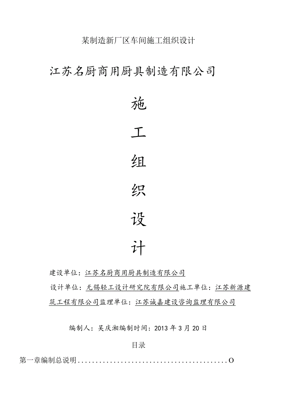 某制造新厂区车间施工组织设计.docx_第1页