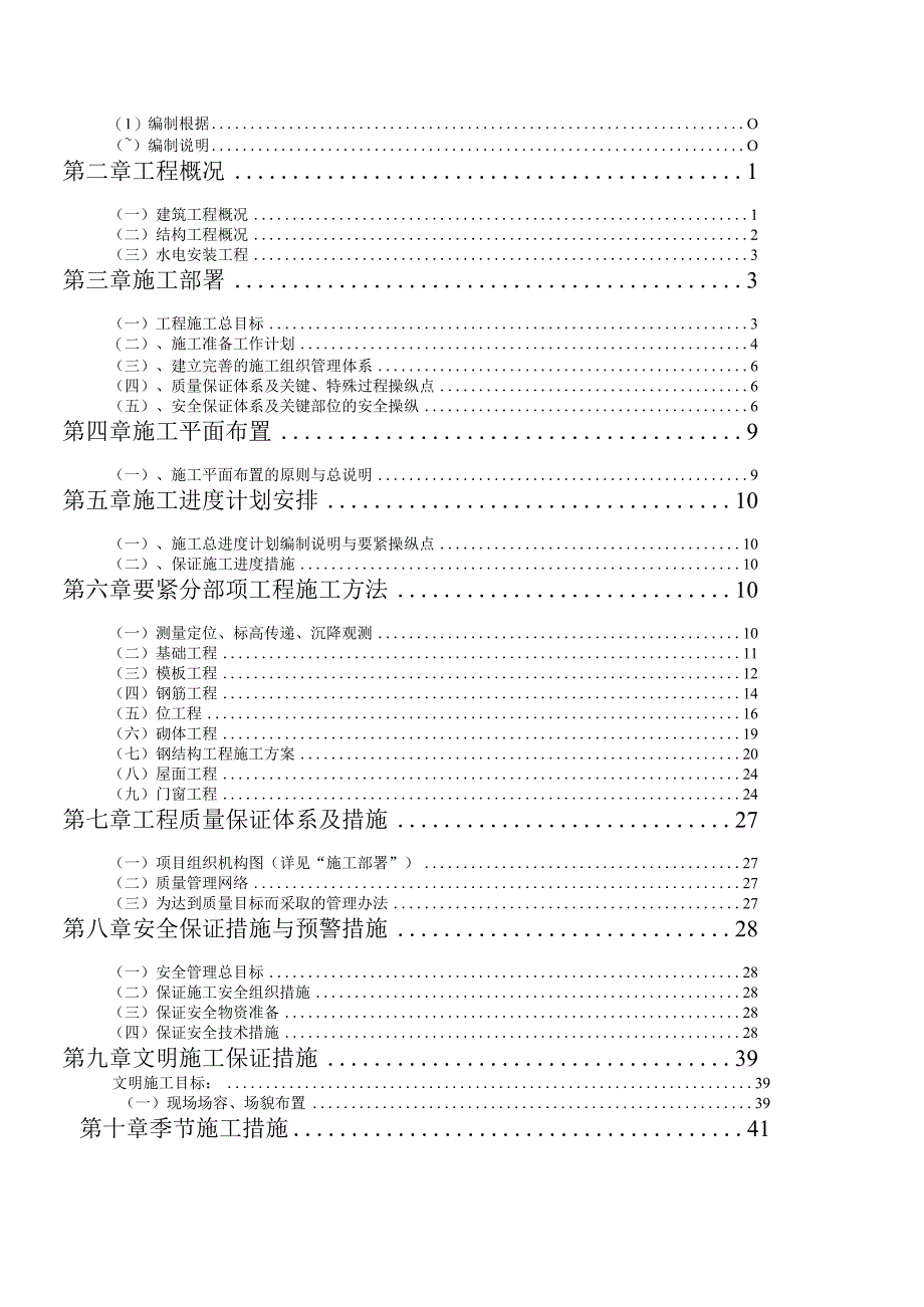 某制造新厂区车间施工组织设计.docx_第2页