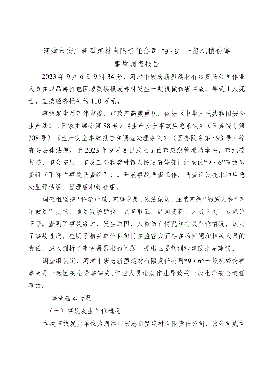 河津市宏志新型建材有限责任公司“9·6”一般机械伤害事故调查报告.docx_第1页