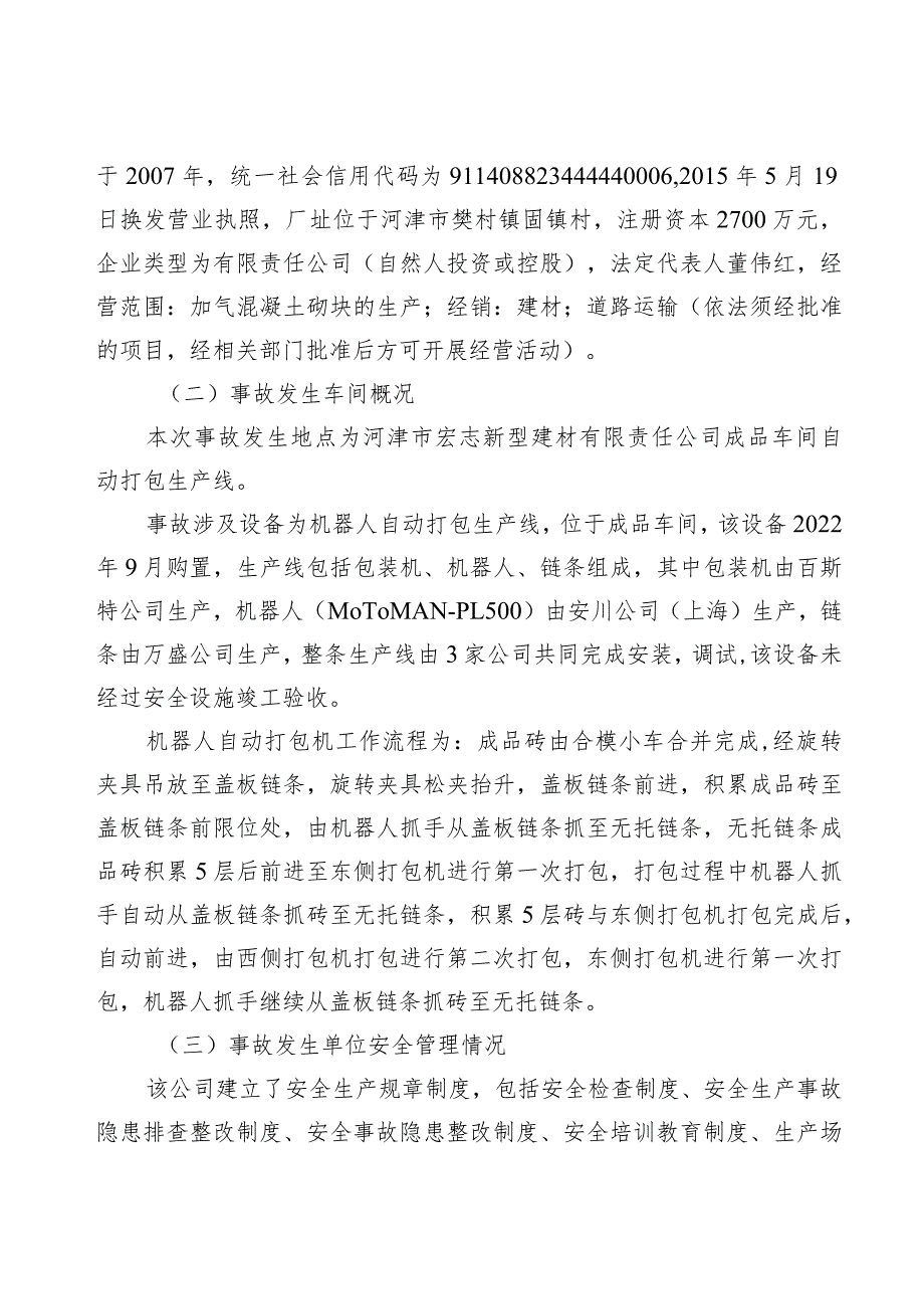 河津市宏志新型建材有限责任公司“9·6”一般机械伤害事故调查报告.docx_第2页