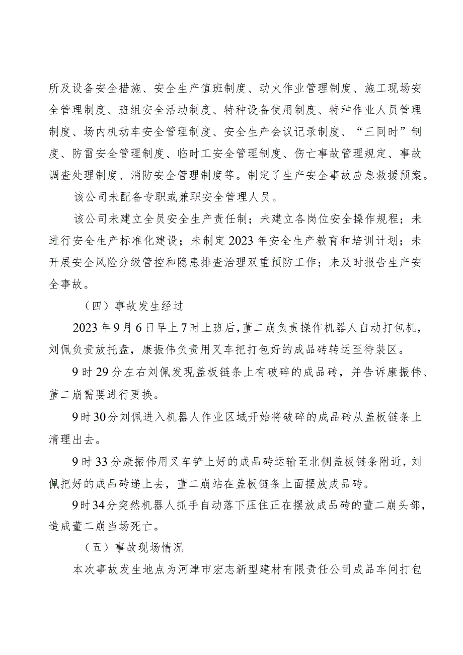 河津市宏志新型建材有限责任公司“9·6”一般机械伤害事故调查报告.docx_第3页