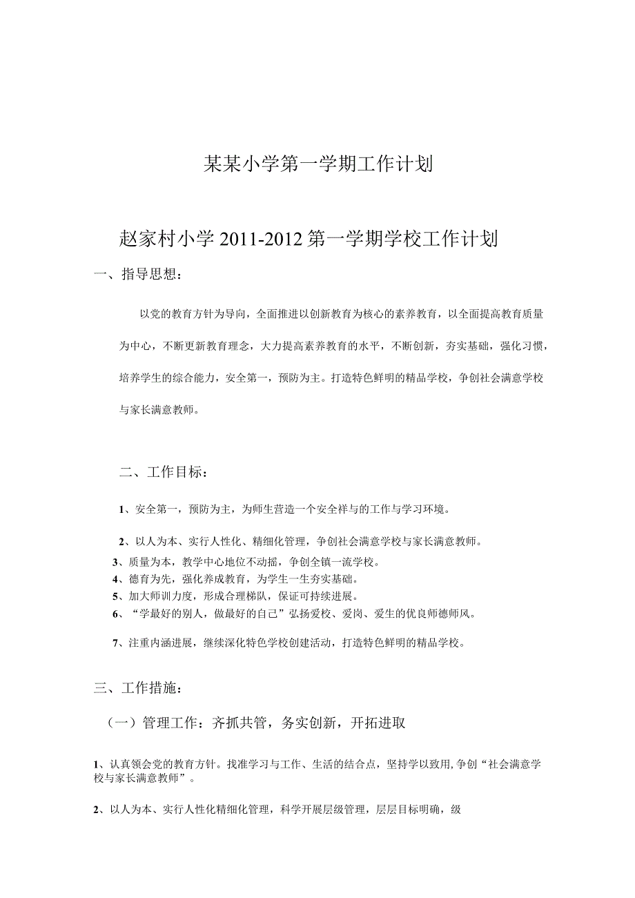 某某小学第一学期工作计划.docx_第1页