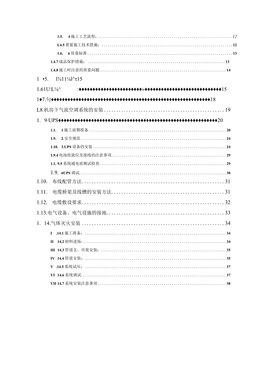 机房装修施工组织设计专项施工方案培训资料.docx_第2页