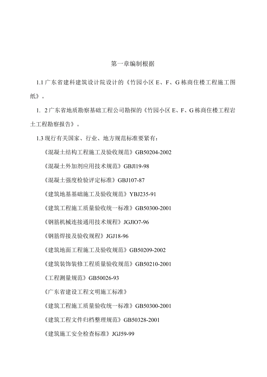 某商住楼工程施工组织设计方案(doc76页).docx_第2页