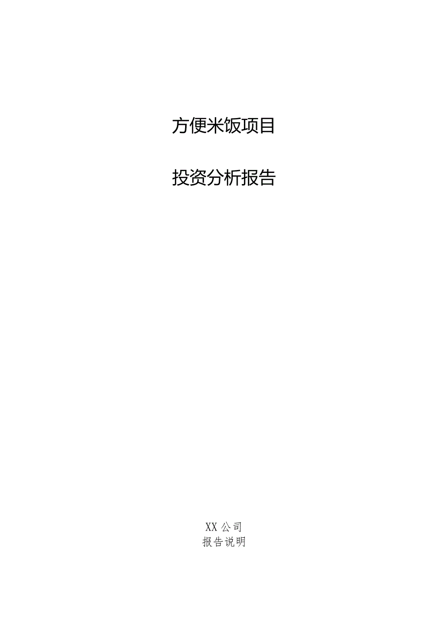 方便米饭项目投资分析报告.docx_第1页