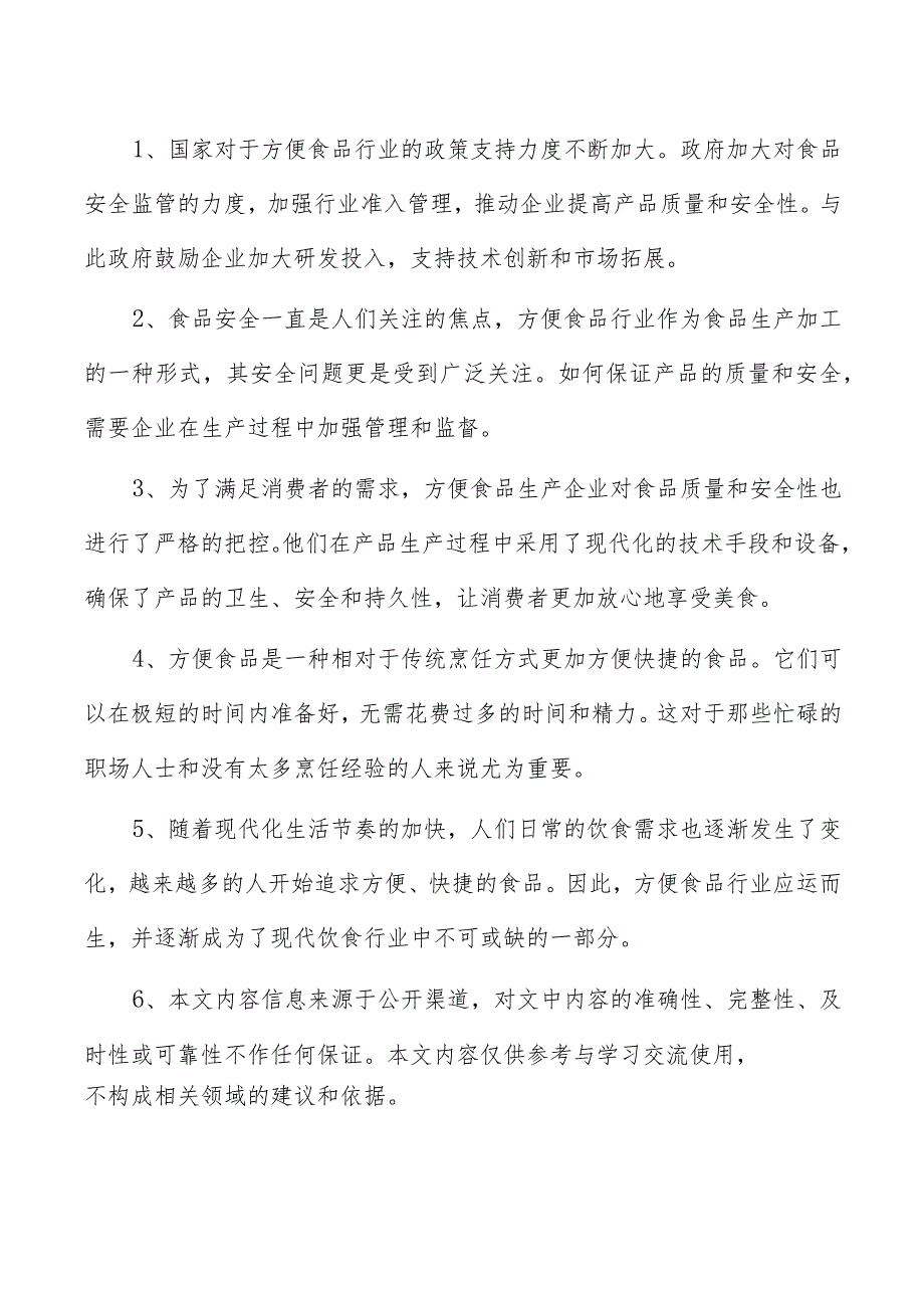 方便米饭项目投资分析报告.docx_第2页