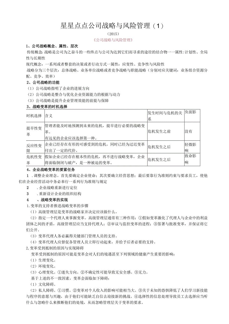 星星点点公司战略与风险管理.docx_第1页