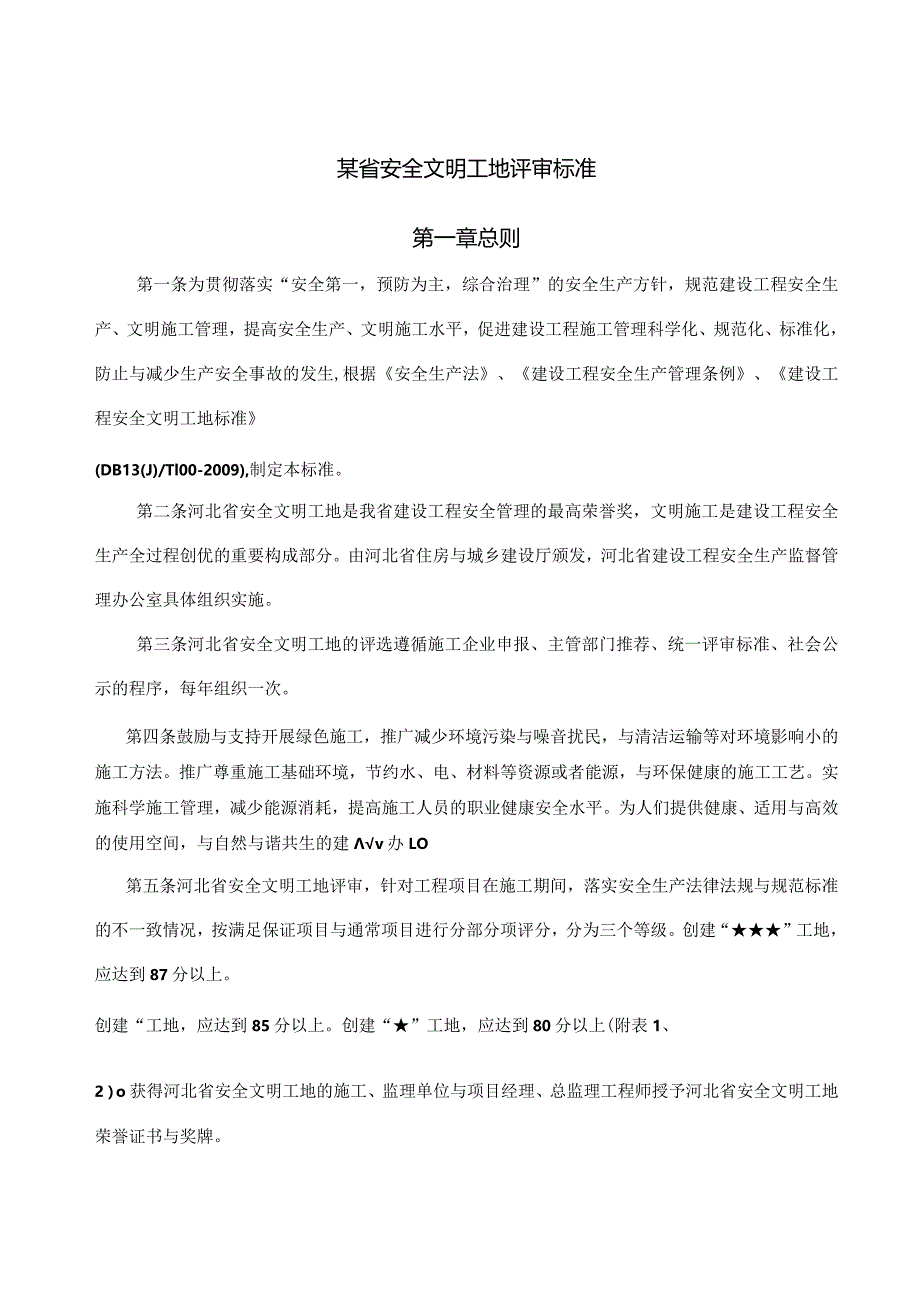 某省安全文明工地评审标准.docx_第1页