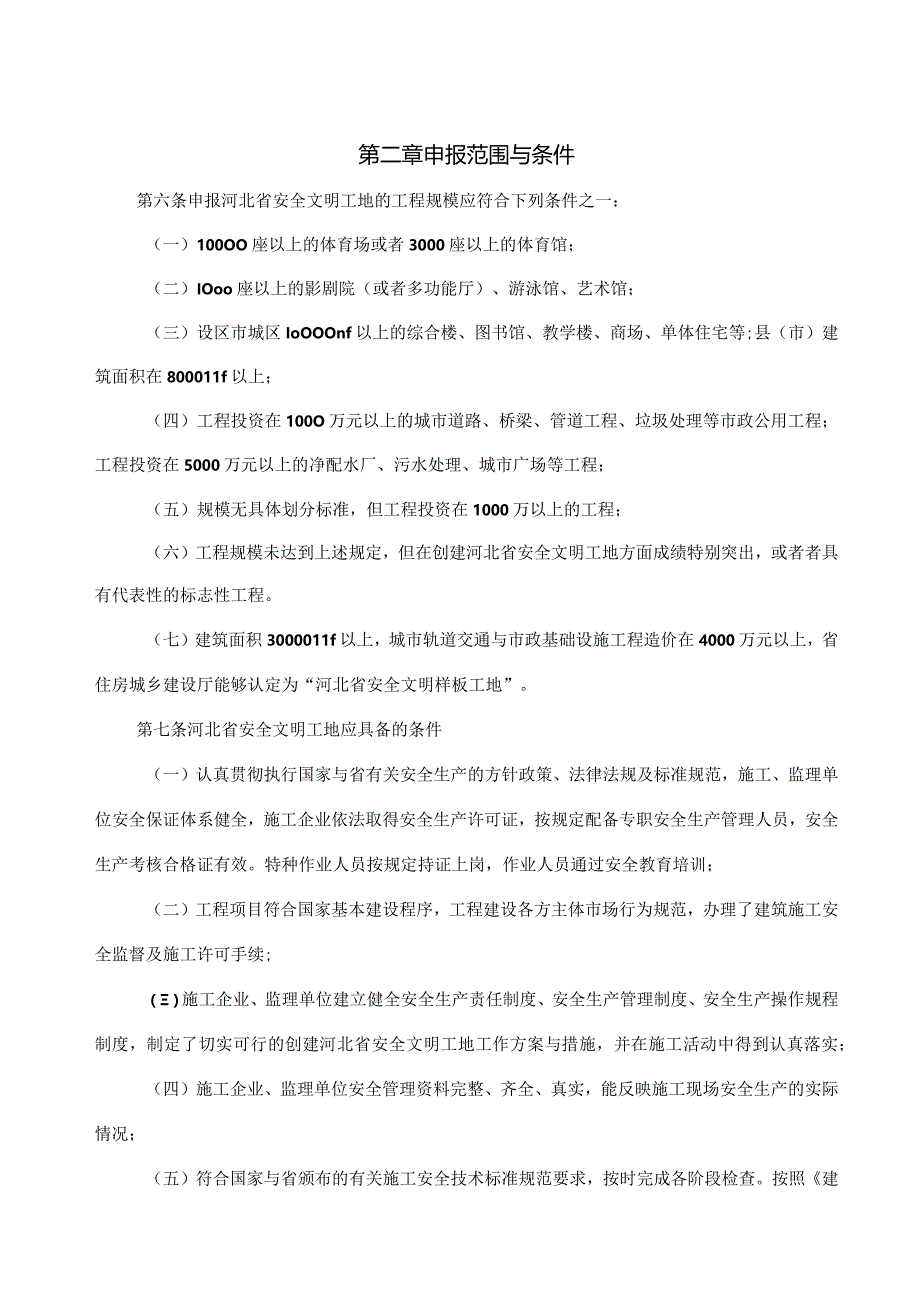 某省安全文明工地评审标准.docx_第2页