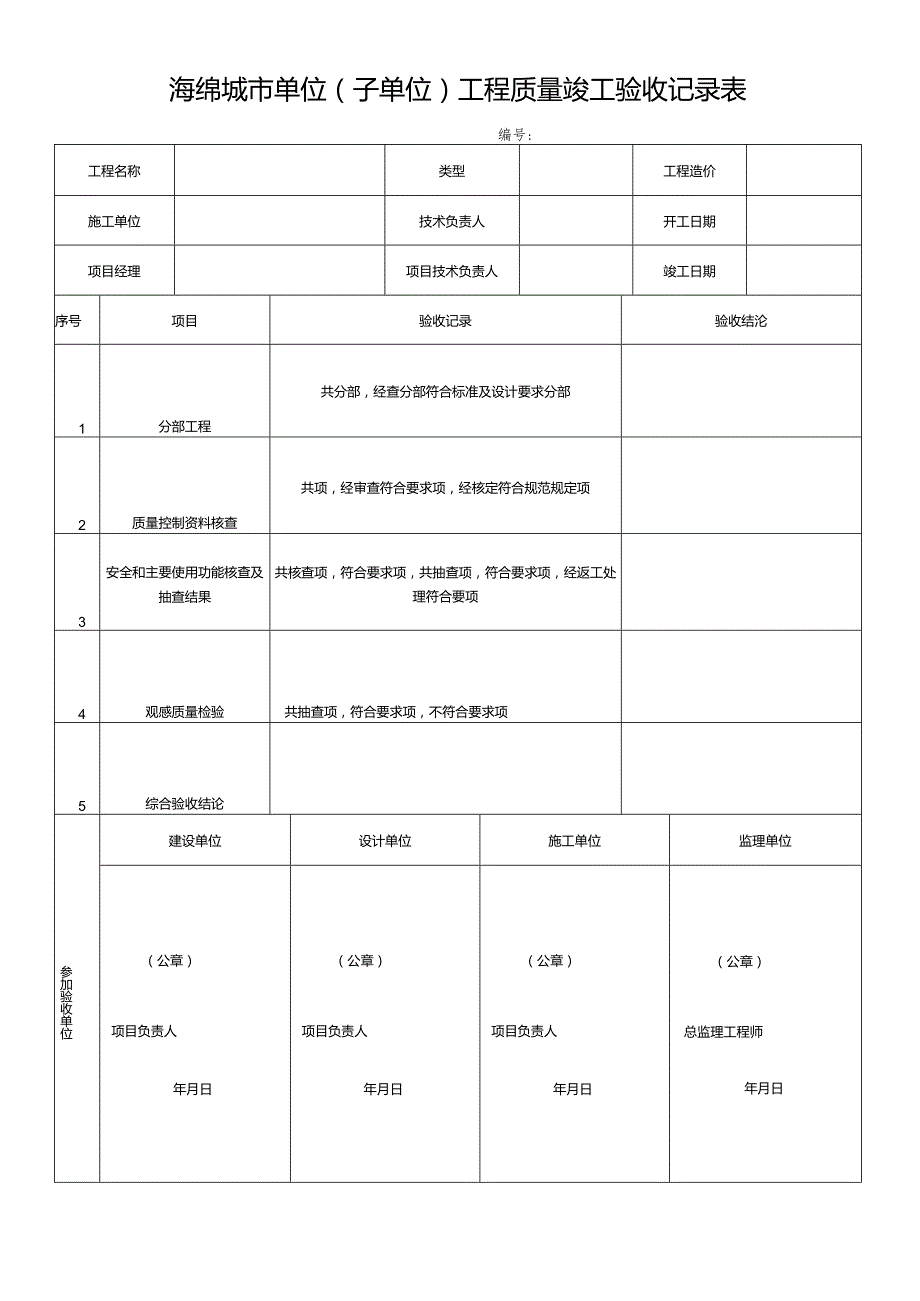 海绵城市单位（子单位）工程质量竣工验收记录表.docx_第1页