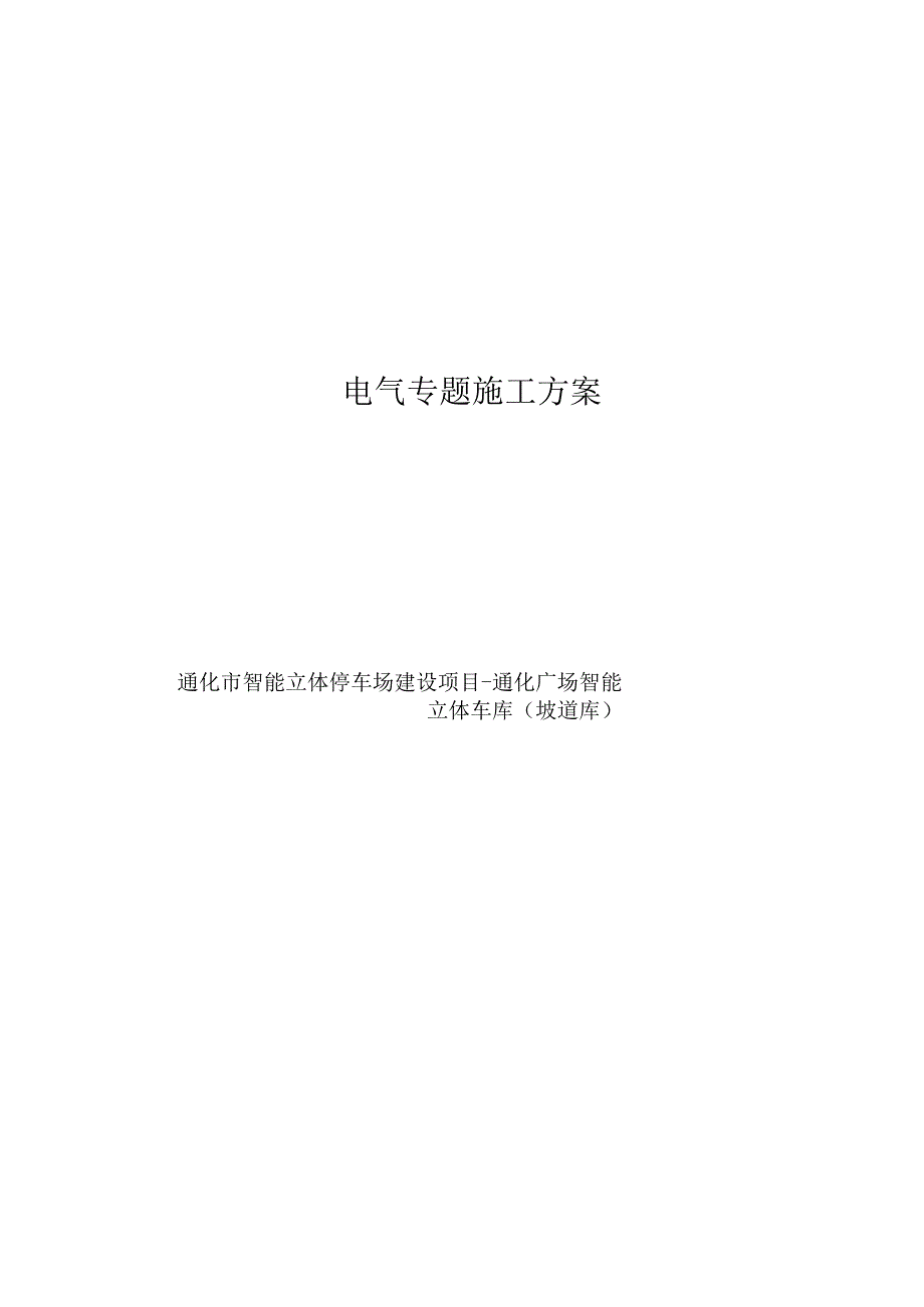 电气工程施工计划.docx_第1页