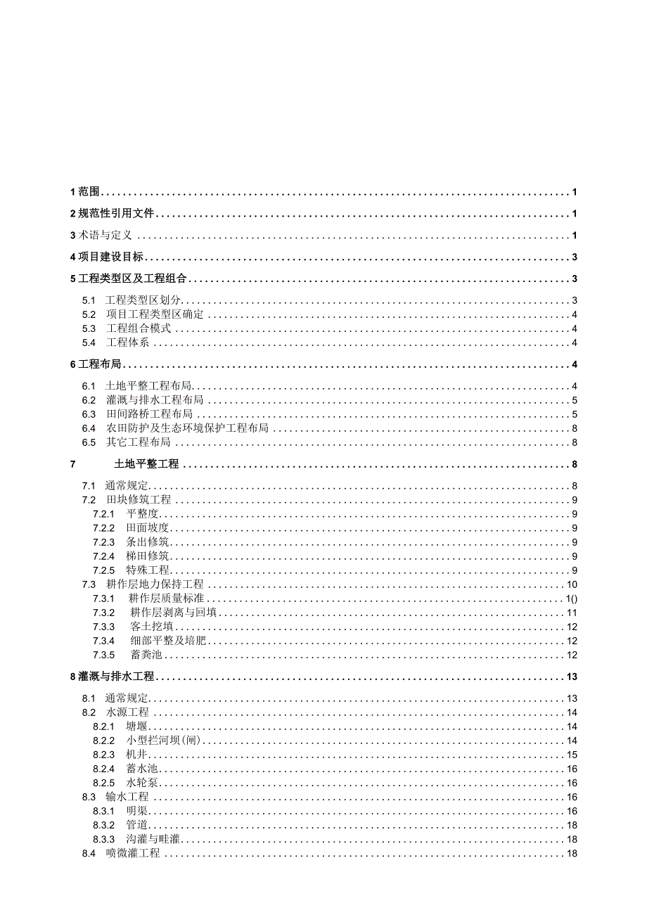 某省土地开发整理项目建设标准概述.docx_第2页