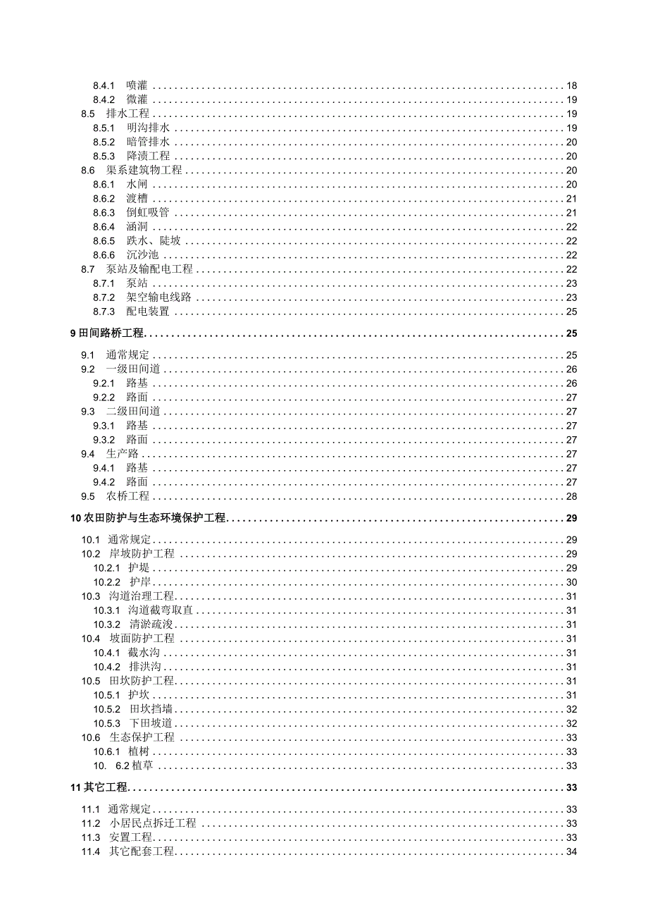 某省土地开发整理项目建设标准概述.docx_第3页