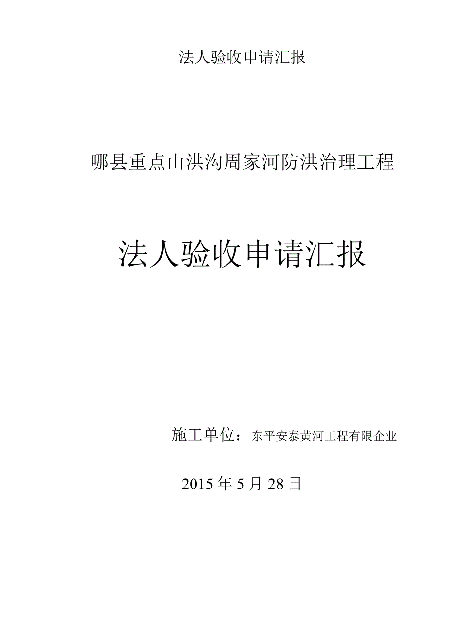 法人验收鉴定请求报告.docx_第1页