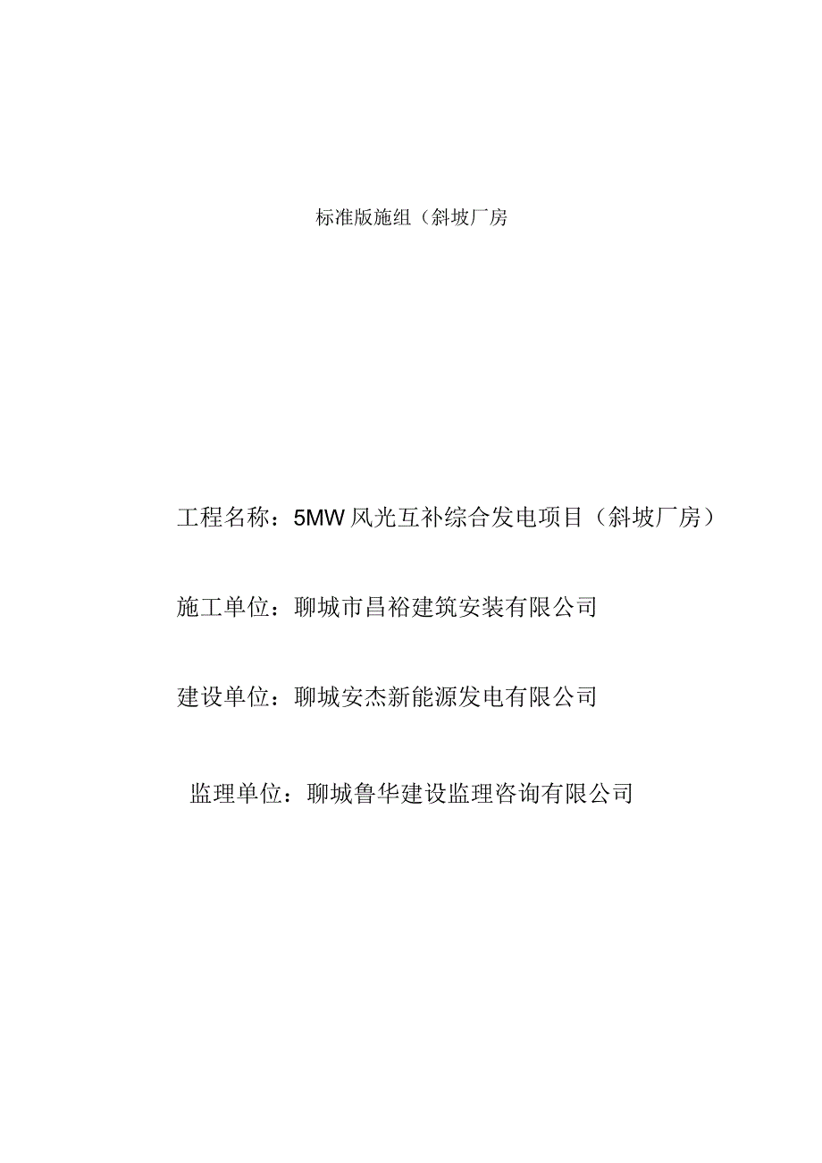 标准版施组(斜坡厂房.docx_第1页