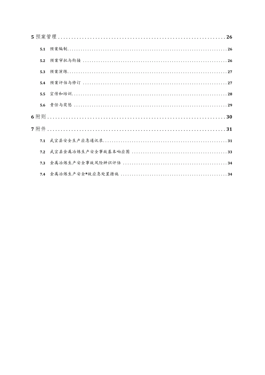 武宣县金属冶炼生产安全事故应急预案.docx_第2页