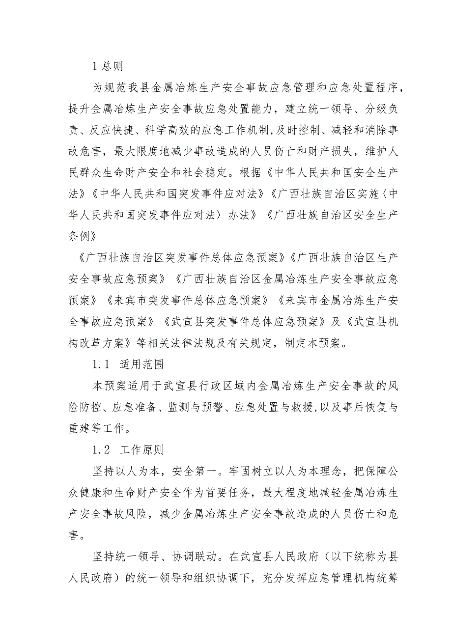 武宣县金属冶炼生产安全事故应急预案.docx_第3页