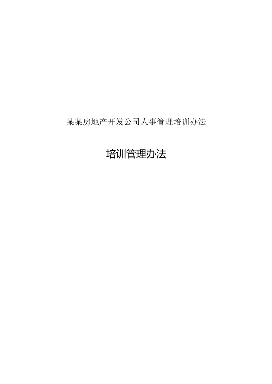 某某房地产开发公司人事管理培训办法.docx_第1页