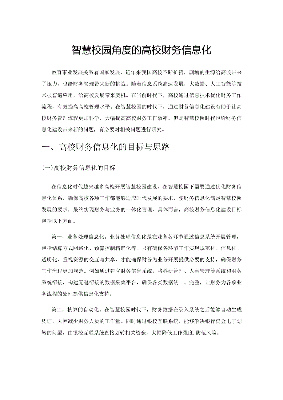 智慧校园角度的高校财务信息化.docx_第1页