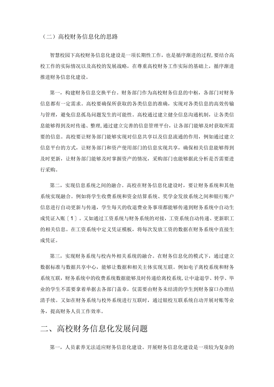 智慧校园角度的高校财务信息化.docx_第2页