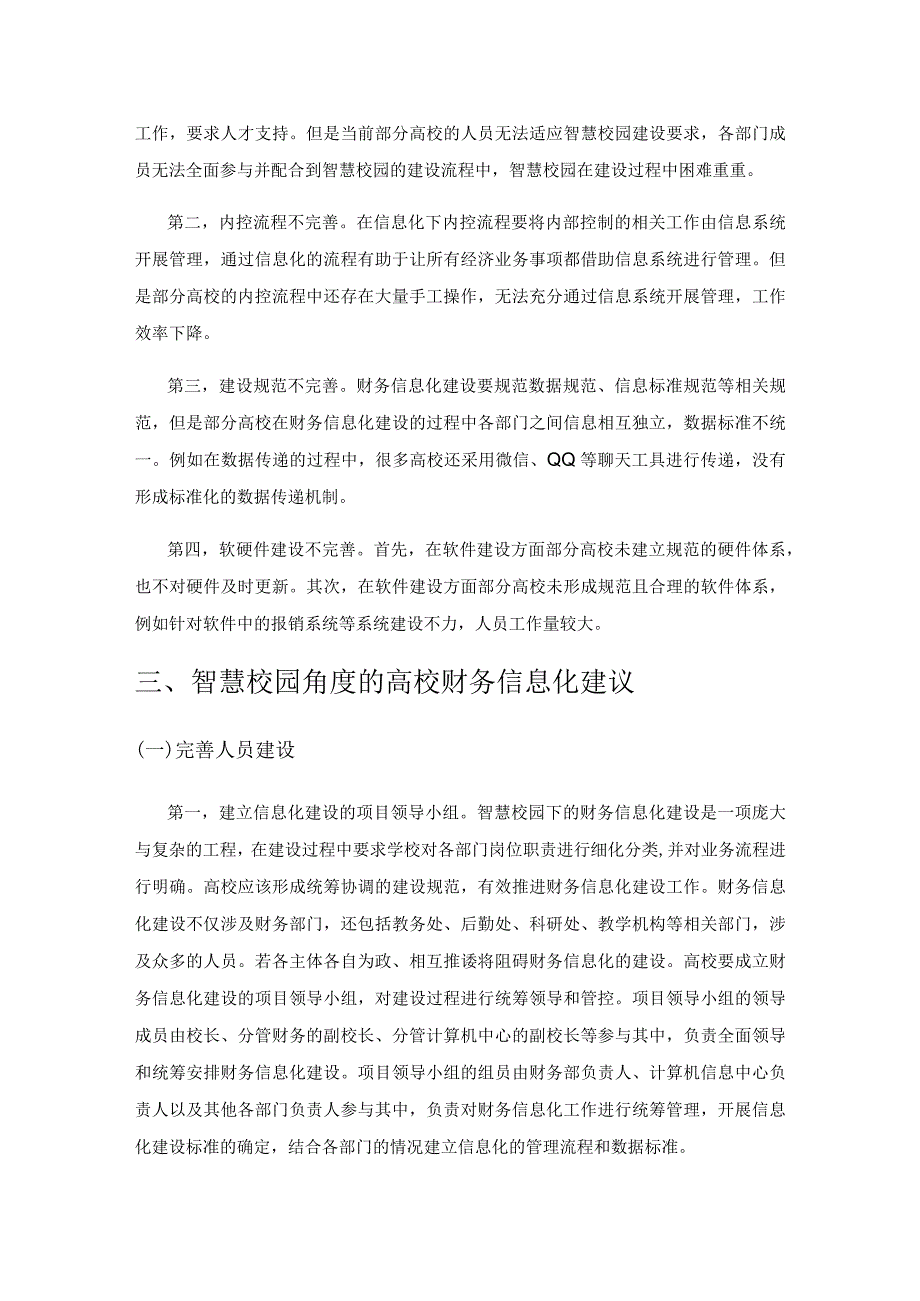 智慧校园角度的高校财务信息化.docx_第3页