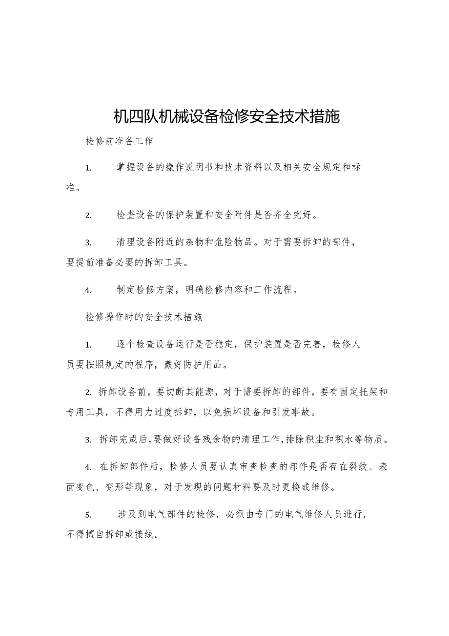 机四队机械设备检修安全技术措施.docx_第1页