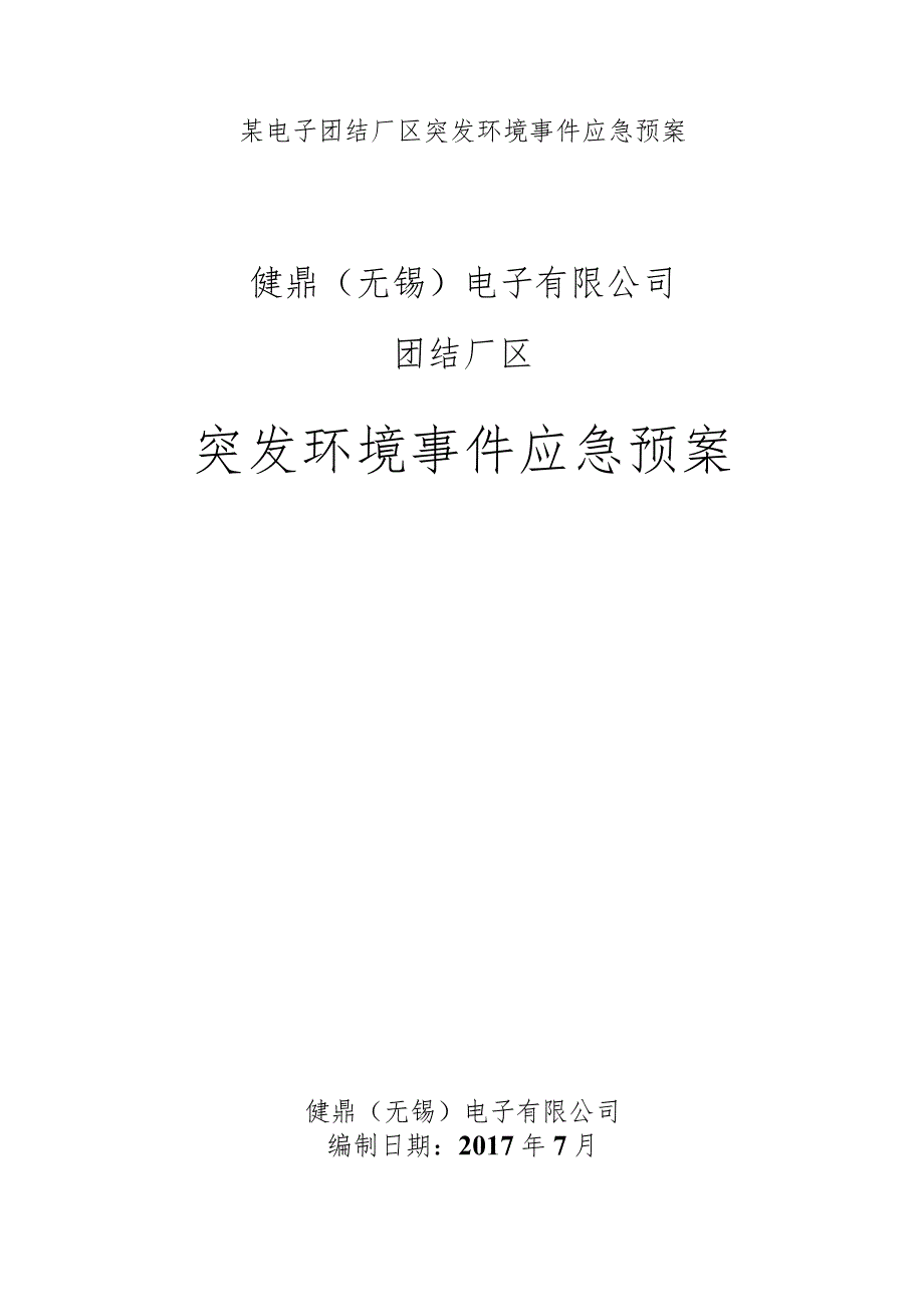 某电子团结厂区突发环境事件应急预案.docx_第1页