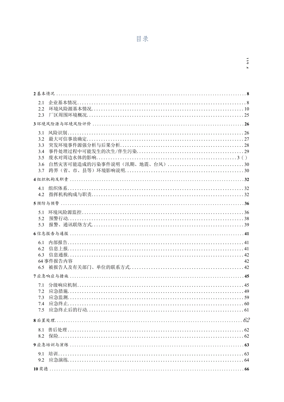 某电子团结厂区突发环境事件应急预案.docx_第3页