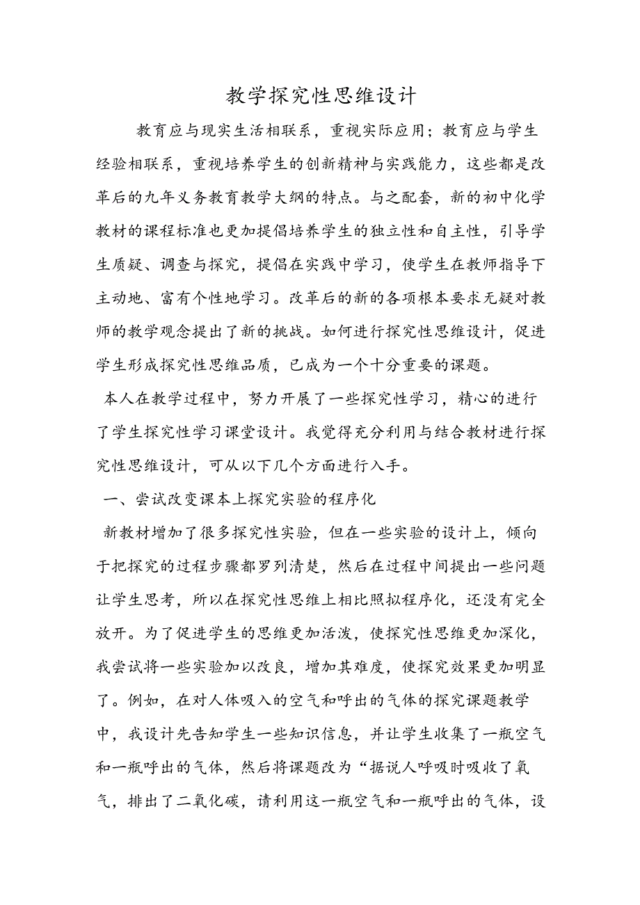 教学探究性思维设计.docx_第1页