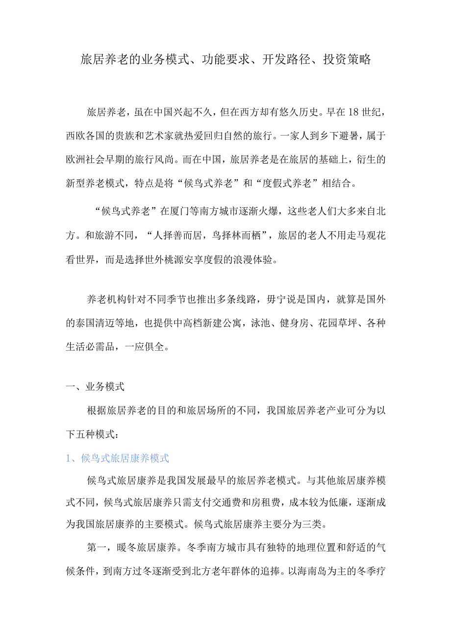 旅居养老的业务模式、功能要求、开发路径、投资策略.docx_第1页