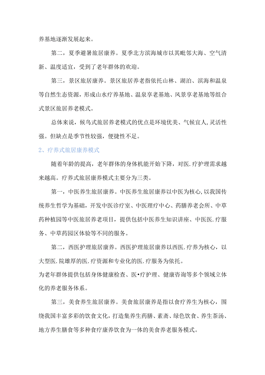 旅居养老的业务模式、功能要求、开发路径、投资策略.docx_第2页