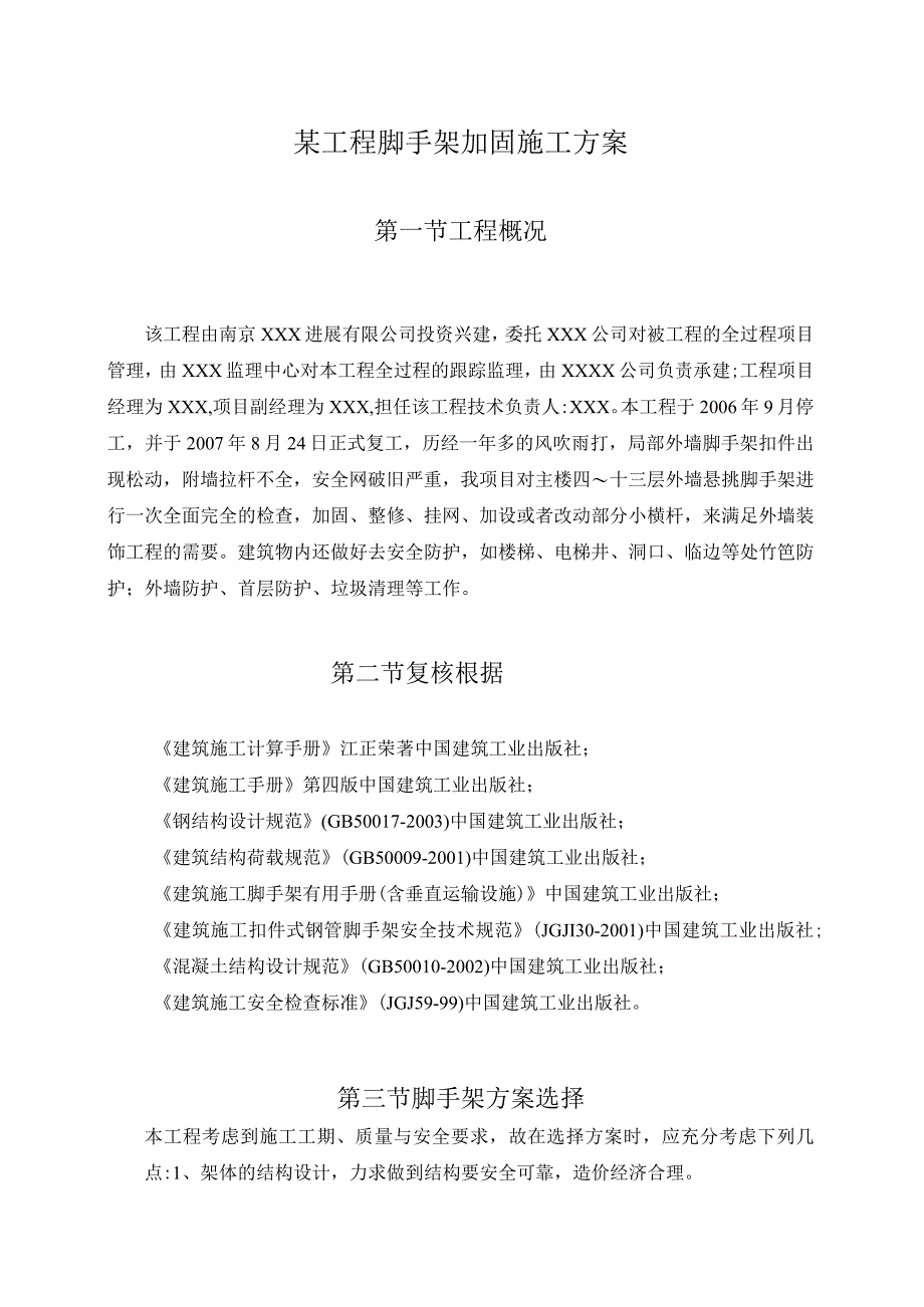 某工程脚手架加固施工方案.docx_第1页