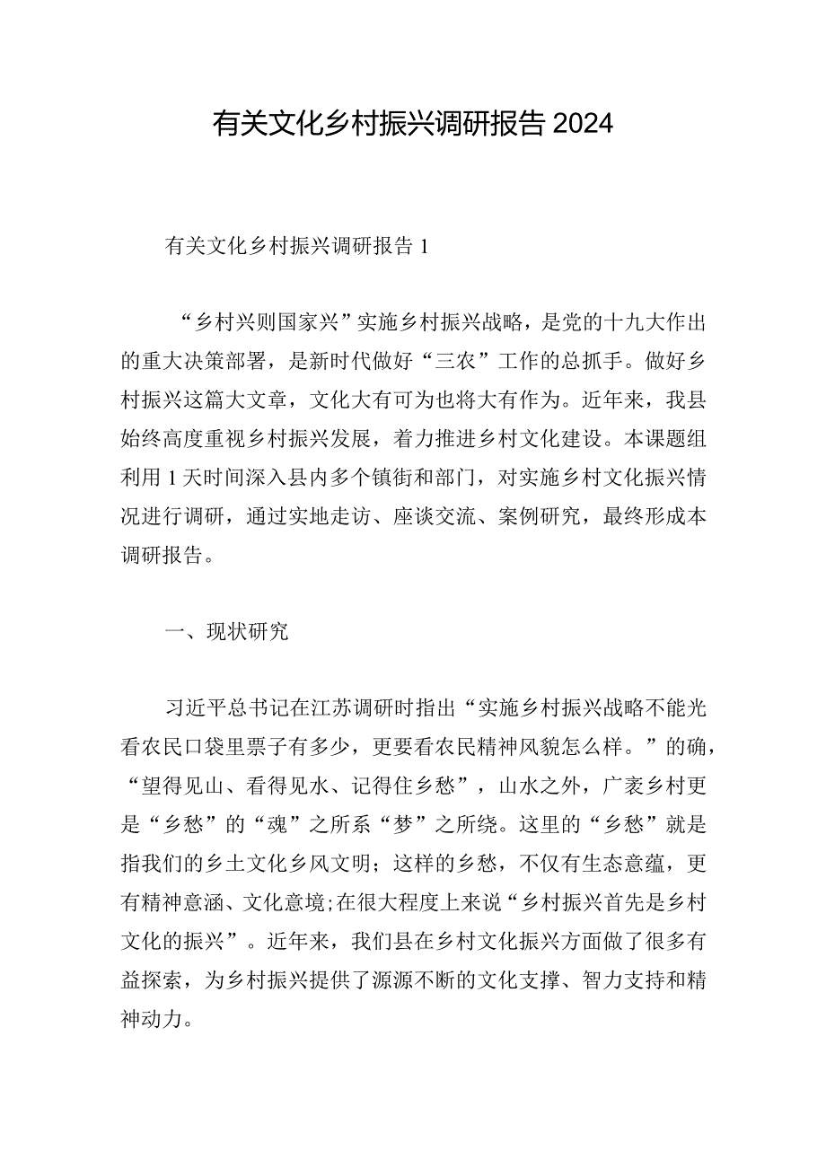 有关文化乡村振兴调研报告2024.docx_第1页