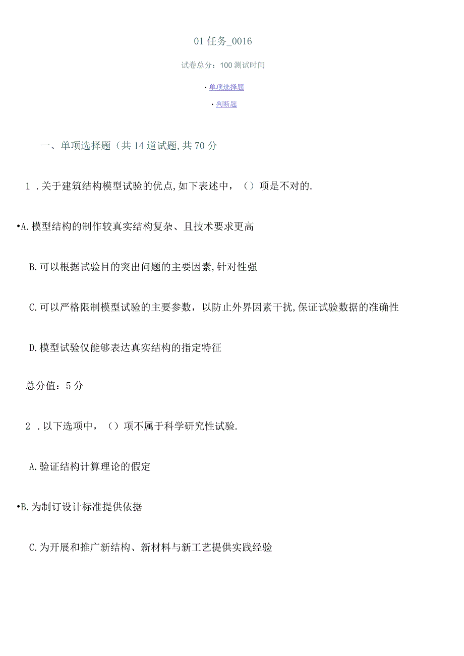 电大土木工程本建筑结构试验任务答案.docx_第1页