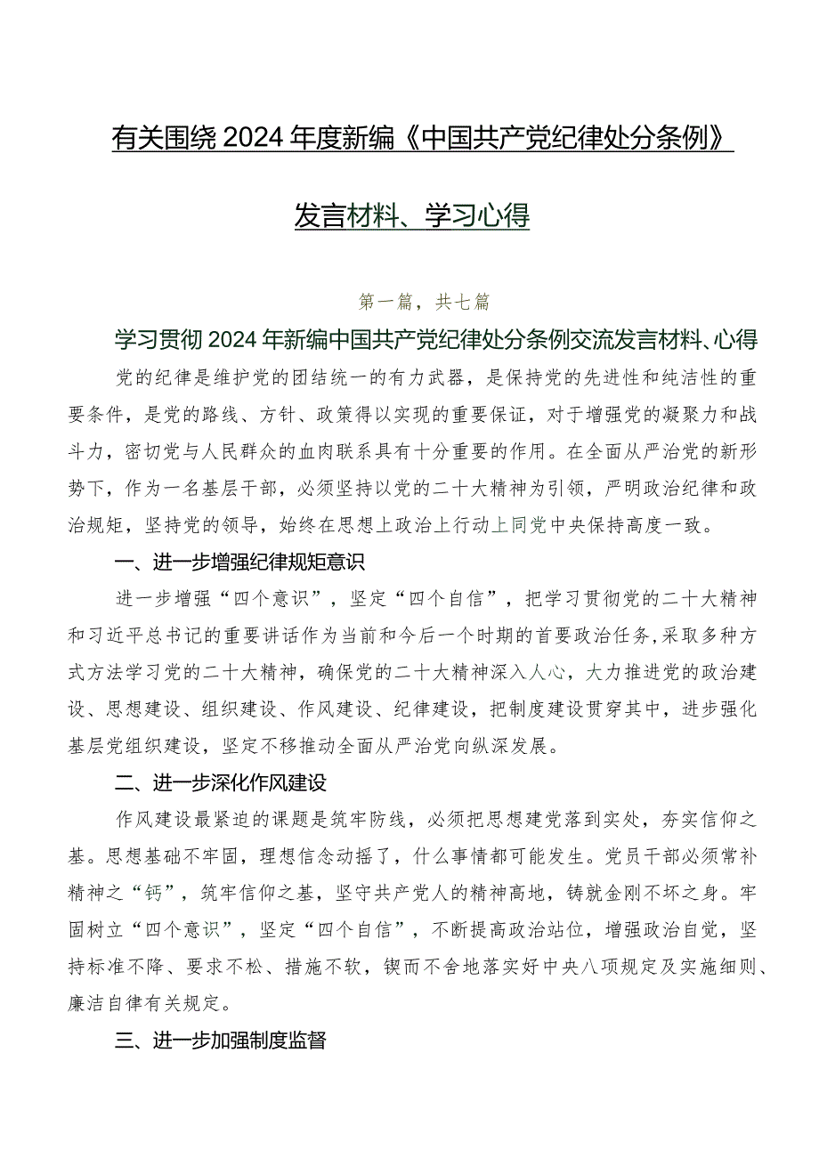 有关围绕2024年度新编《中国共产党纪律处分条例》发言材料、学习心得.docx_第1页