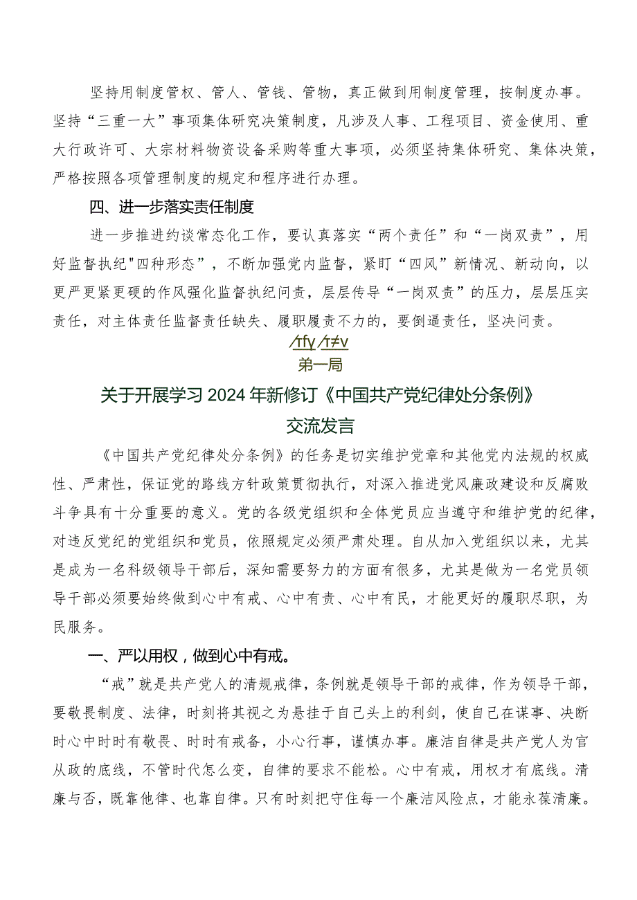 有关围绕2024年度新编《中国共产党纪律处分条例》发言材料、学习心得.docx_第2页