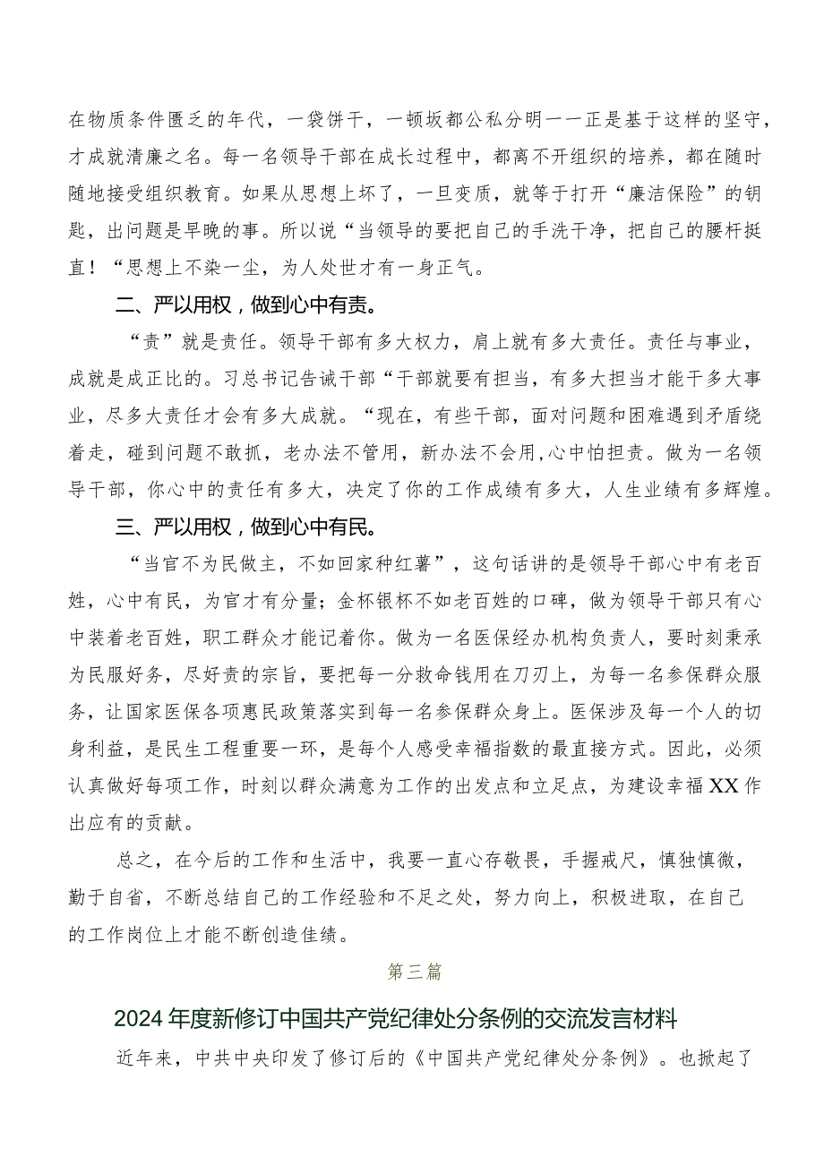 有关围绕2024年度新编《中国共产党纪律处分条例》发言材料、学习心得.docx_第3页