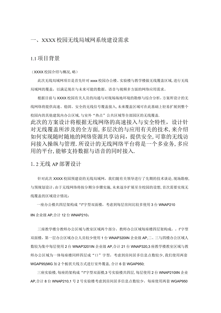 校园NETGEAR智能无线局域网方案.docx_第3页