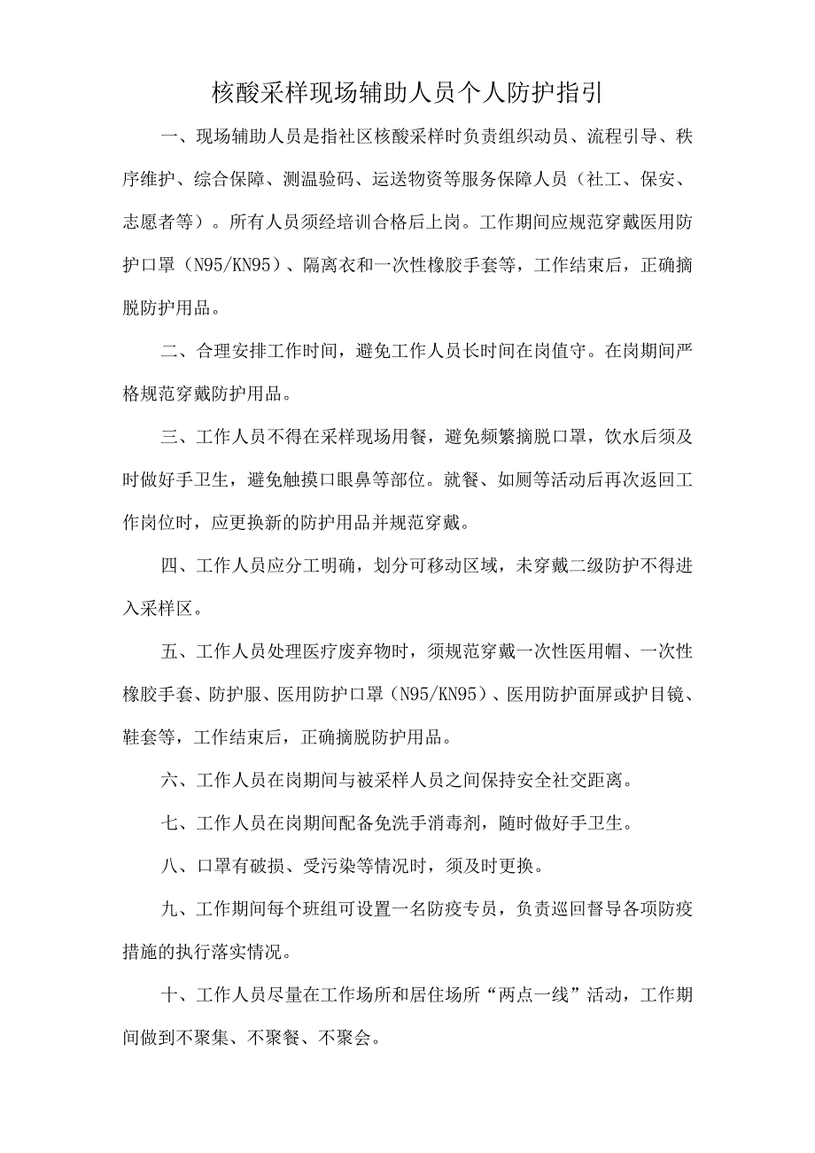 核酸采样现场辅助人员个人防护指引.docx_第1页