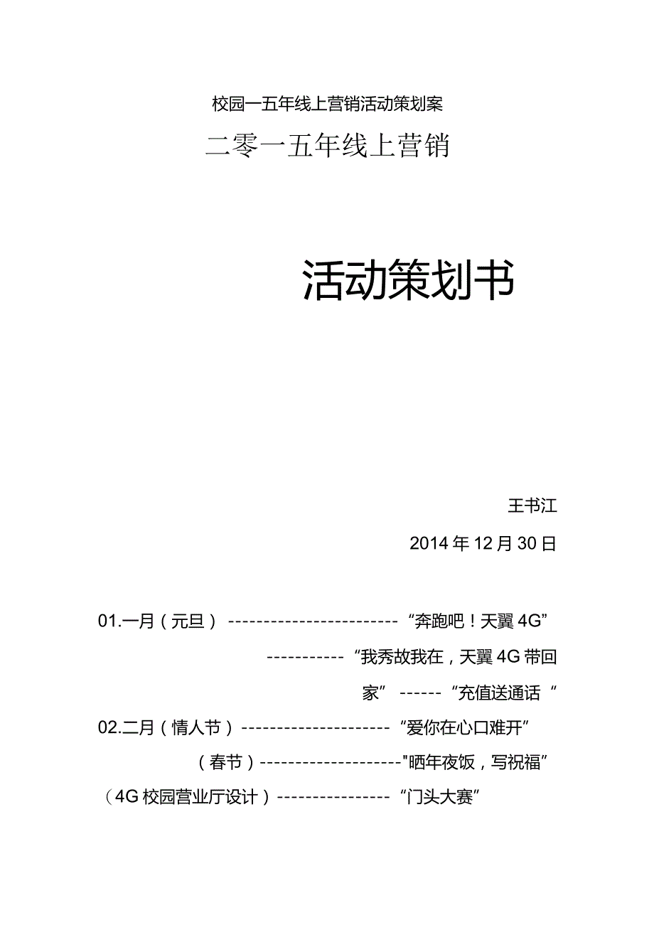 校园一五年线上营销活动策划案.docx_第1页