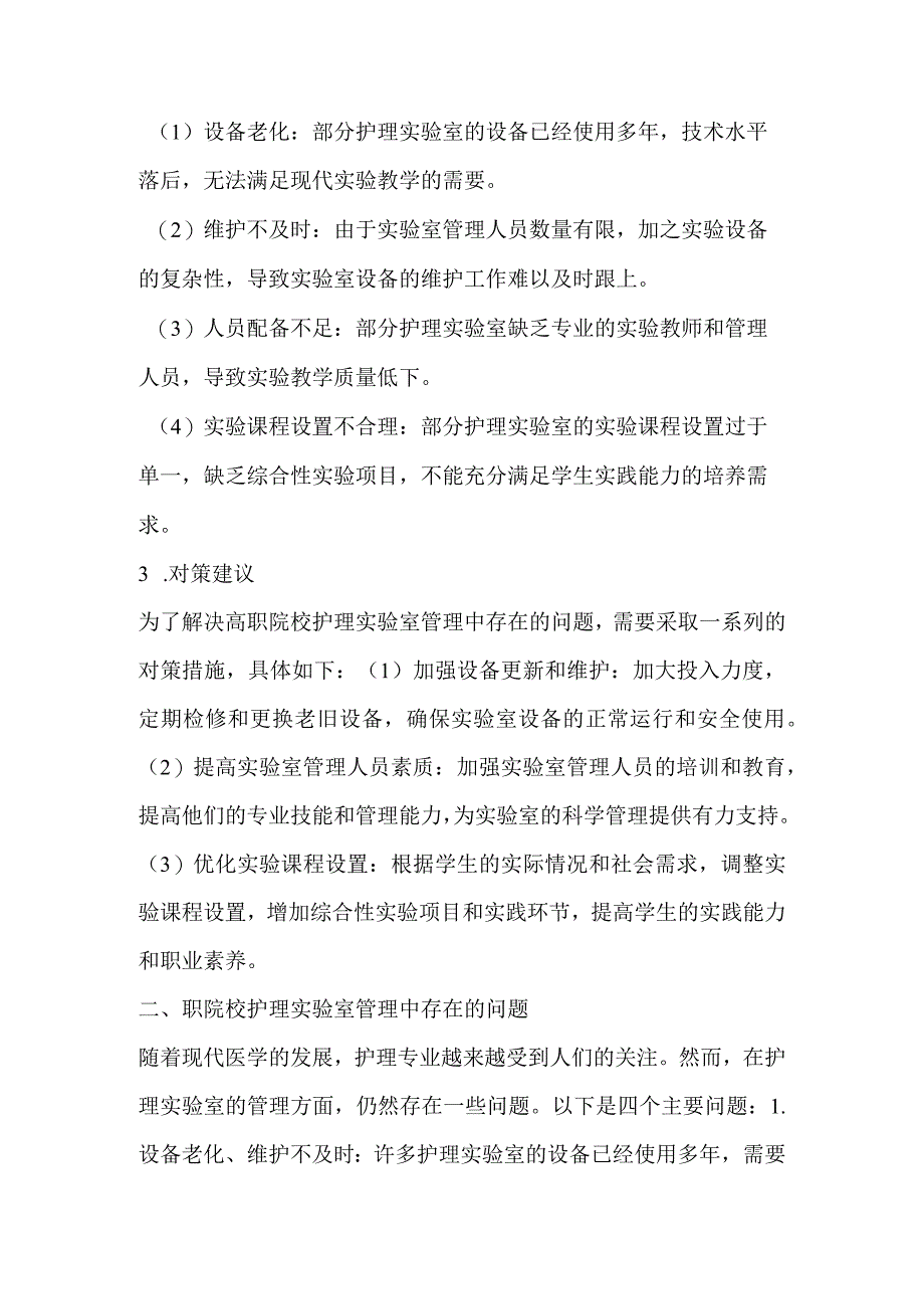 探讨高职院校护理实验室管理中存在的问题与对策.docx_第2页