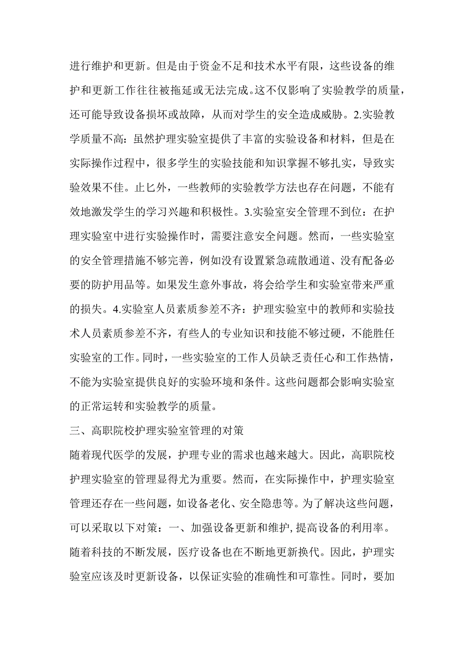 探讨高职院校护理实验室管理中存在的问题与对策.docx_第3页