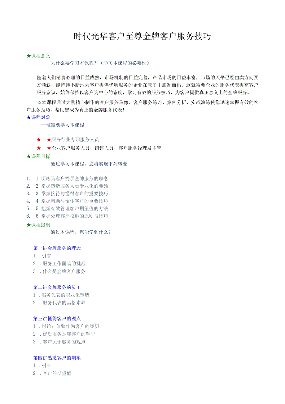 时代光华客户至尊金牌客户服务技巧.docx_第1页