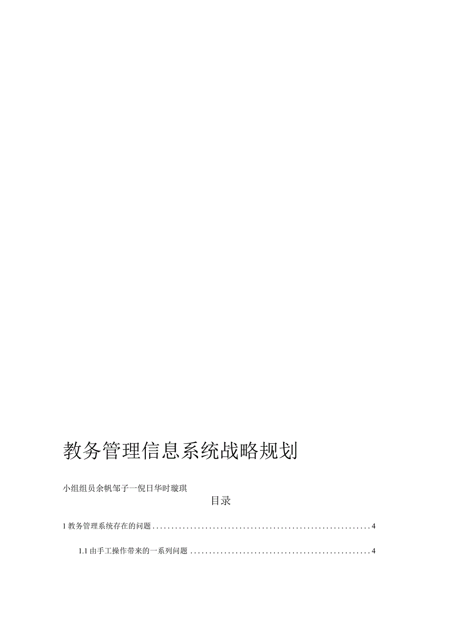 教务管理信息系统发展策略.docx_第1页